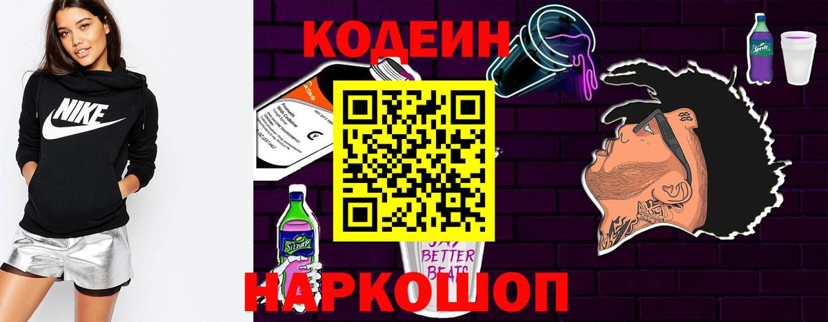 Кодеин Purple Drank Дзержинск